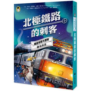鐵道偵探大歷險6【瑞典篇】:北極鐵路的刺客(英國國家圖書獎兒童小說類年度圖書系列作)
